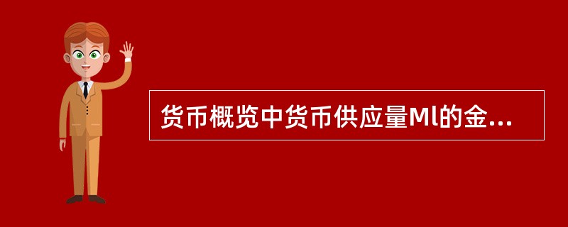 货币概览中货币供应量Ml的金额是( )。