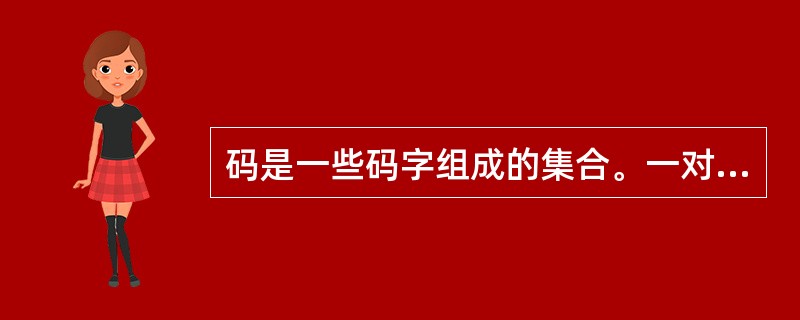 码是一些码字组成的集合。一对码字之间的海明距离是(30),一个码的海明距离是所有