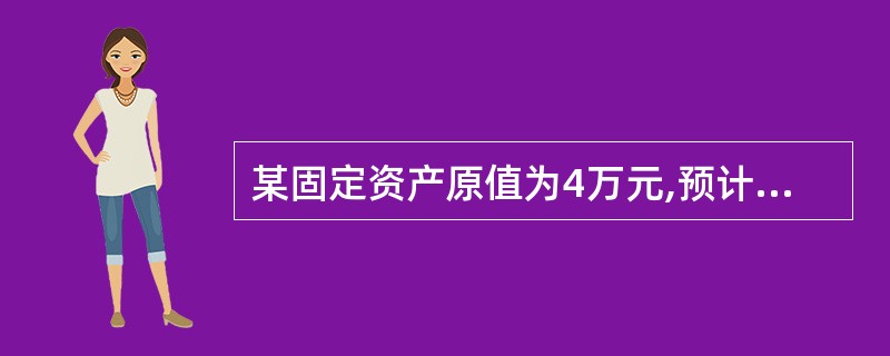 某固定资产原值为4万元,预计净残值为1000元,使用年限为5年。若采用年数总和法