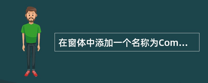 在窗体中添加一个名称为Commandl的命令按钮,然后编写如下事件代码: Pri