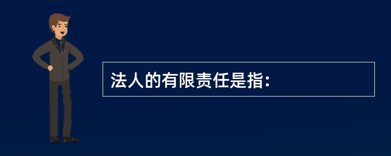 法人的有限责任是指: