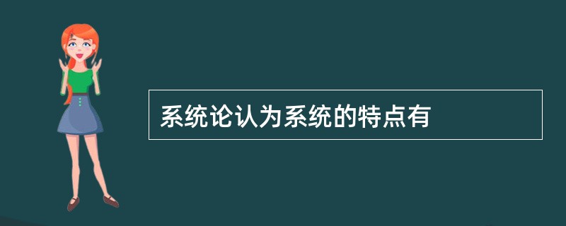 系统论认为系统的特点有