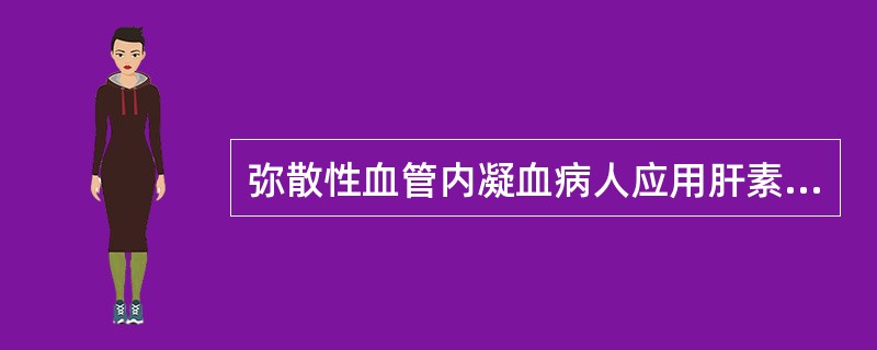 弥散性血管内凝血病人应用肝素治疗的禁忌证是( )