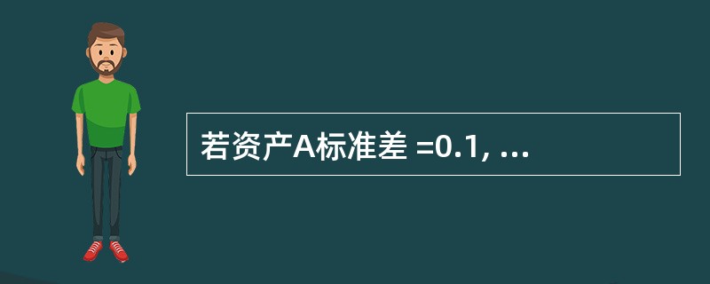 若资产A标准差 =0.1, 资产B标准差 =0.2, 两资产的协方差Cv(AB=