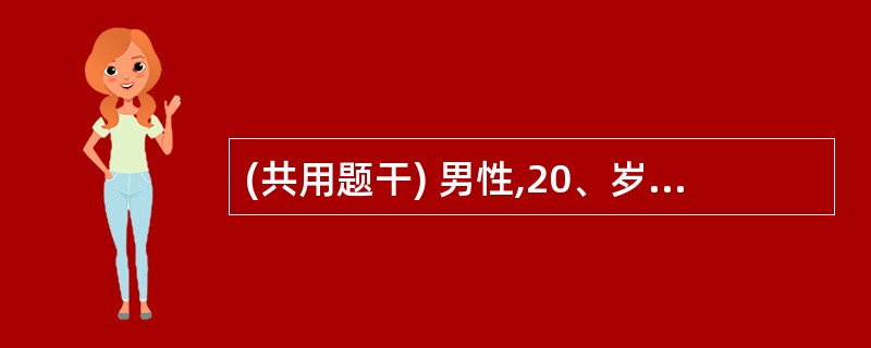 (共用题干) 男性,20、岁。全口多数牙龈均有不同程度的充血、水肿,以下前牙牙龈