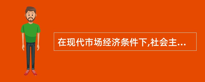 在现代市场经济条件下,社会主义市场体系是由( )构成的一个完整的系统。