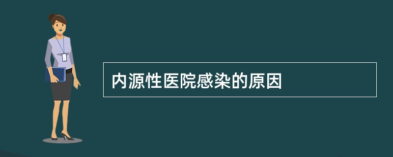 内源性医院感染的原因