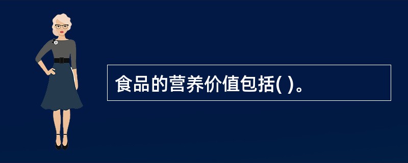 食品的营养价值包括( )。