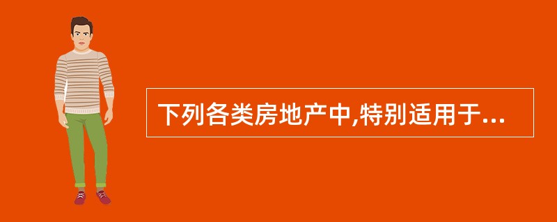 下列各类房地产中,特别适用于成本法估价的是( )。