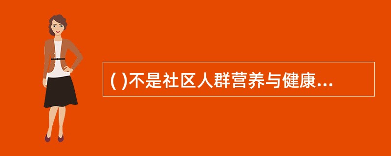 ( )不是社区人群营养与健康信息调查的常用方法。