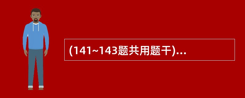 (141~143题共用题干)男性,73岁,有尿频、排尿困难、尿滴沥、尿线中断病史