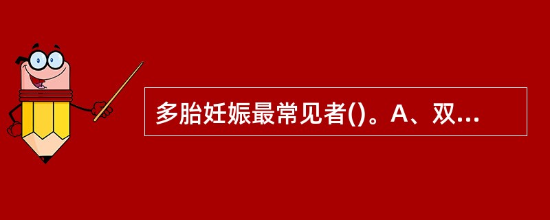 多胎妊娠最常见者()。A、双胎B、三胎C、四胎D、五胎E、六胎