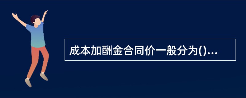 成本加酬金合同价一般分为()种形式。