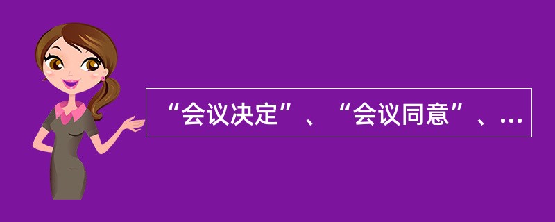 “会议决定”、“会议同意”、“会议通过了”等词语,一般出现在( )中。