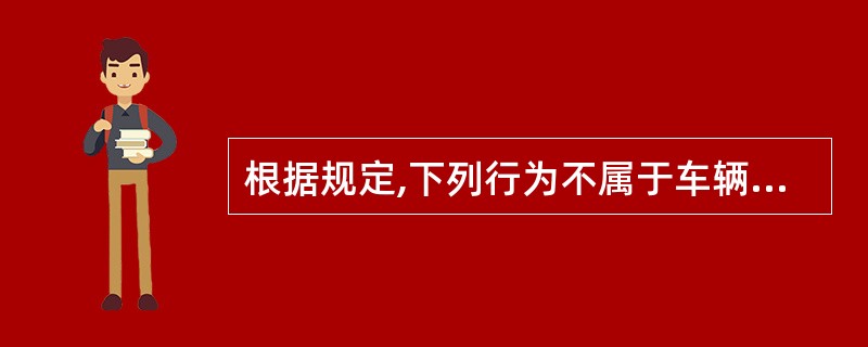 根据规定,下列行为不属于车辆购置税应税行为的是( )。