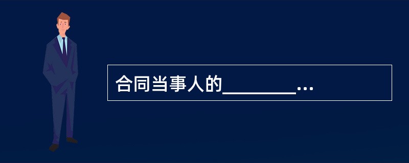 合同当事人的__________平等,一方不得将自己的意志强加给另一方。