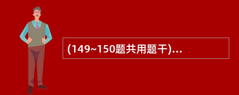 (149~150题共用题干)男性,25岁,头部外伤昏迷5分钟后清醒,送医院途中再