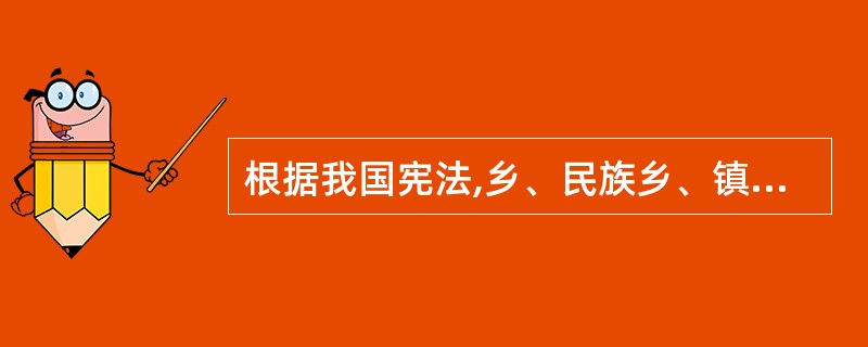 根据我国宪法,乡、民族乡、镇的人民代表大会每届任期几年?