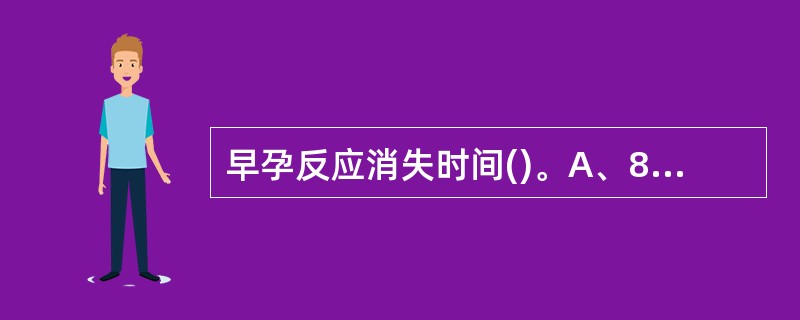 早孕反应消失时间()。A、8周B、9周C、10周D、11周E、12周