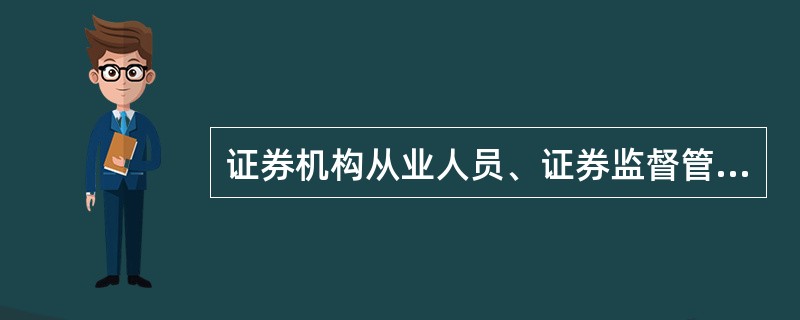 证券机构从业人员、证券监督管理机构工作人员在任职期内不得直接或者以化名、借他人名