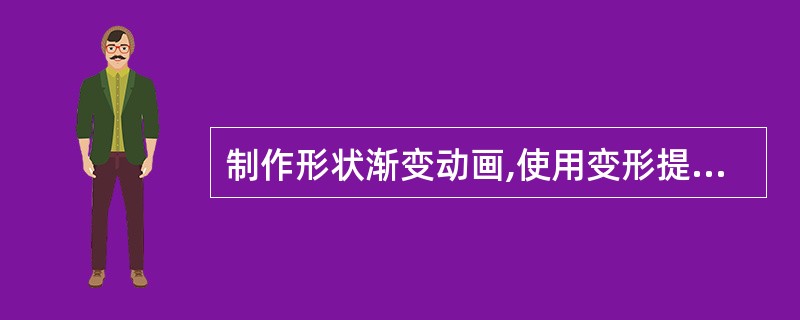 制作形状渐变动画,使用变形提示时说法错误的是( )