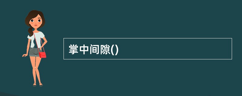 掌中间隙()