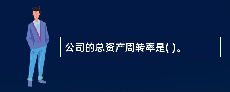 公司的总资产周转率是( )。