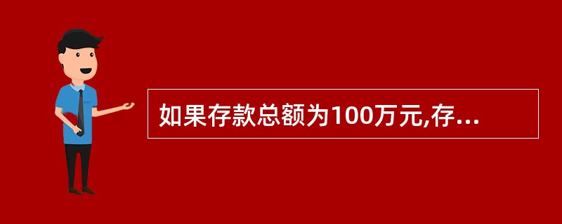 如果存款总额为100万元,存款乘数为4,则原始存款为( )万元。