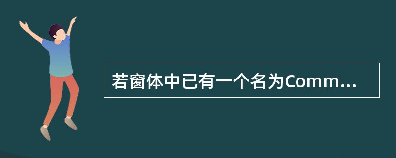 若窗体中已有一个名为Commandl的命令按钮、一个名为Labell的标签和一个