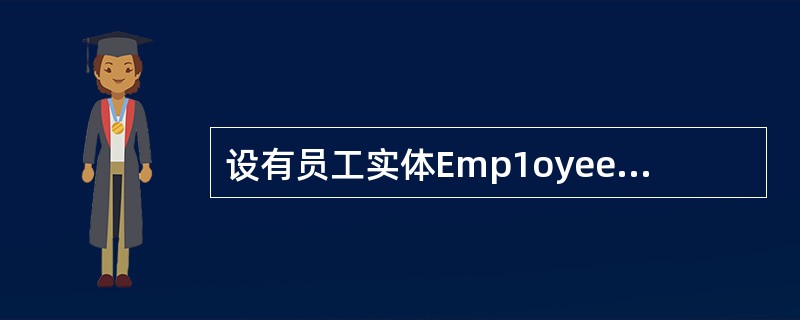 设有员工实体Emp1oyee(员工号,姓名,性别,年龄,电话,家庭住址,家庭成