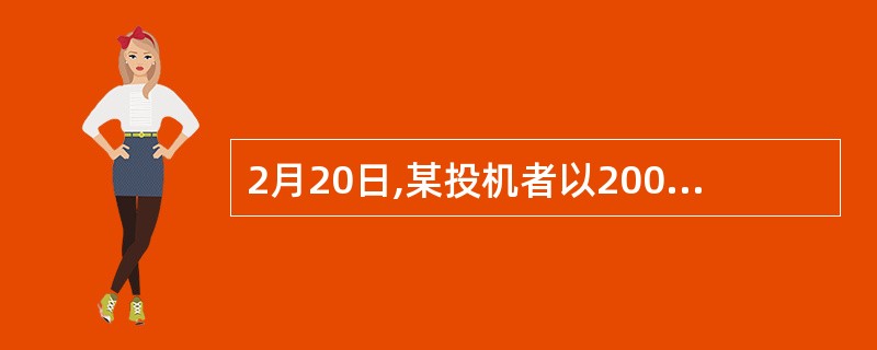 2月20日,某投机者以200点的权利金(每点10美元)买入1张12月份到期,执行