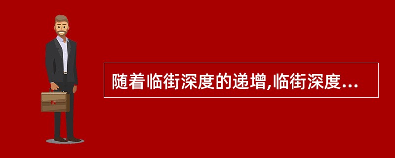 随着临街深度的递增,临街深度价格的修正率递增的是( )。