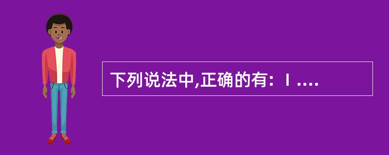 下列说法中,正确的有: Ⅰ.2007年全国各机场平均的旅客吞吐量为245.3万人