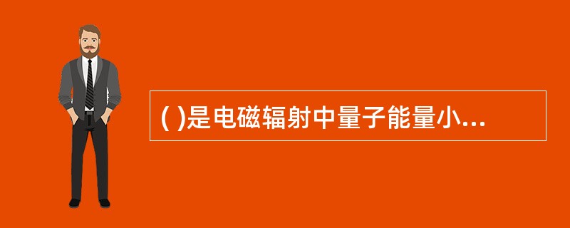 ( )是电磁辐射中量子能量小、波长长的波段。