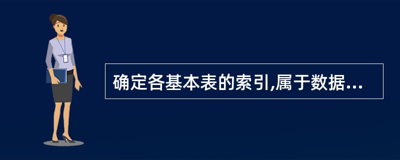 确定各基本表的索引,属于数据库设计的(59) 阶段。(59)