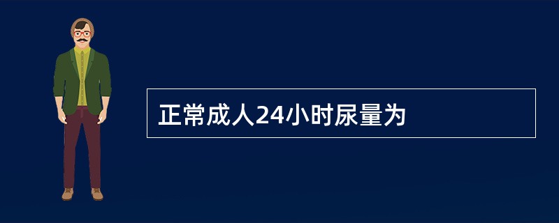 正常成人24小时尿量为