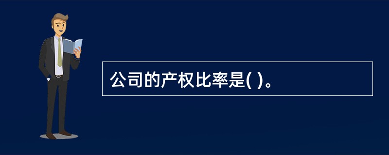 公司的产权比率是( )。