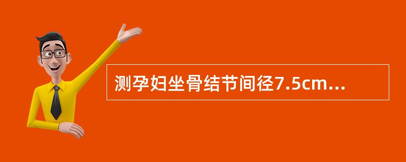 测孕妇坐骨结节间径7.5cm时,还应测且单