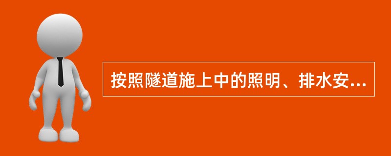按照隧道施上中的照明、排水安全要求,下面关于隧道内各部照明电器正确的描述是( )