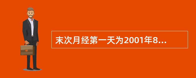 末次月经第一天为2001年8月6日,计算预产期应是