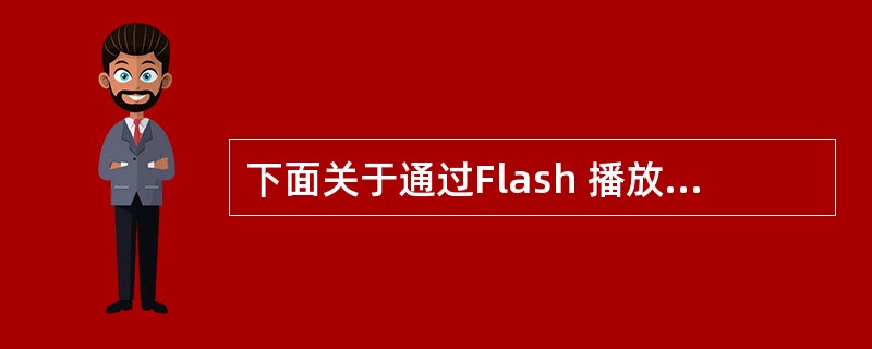 下面关于通过Flash 播放器的关联菜单打印说法错误的是( )