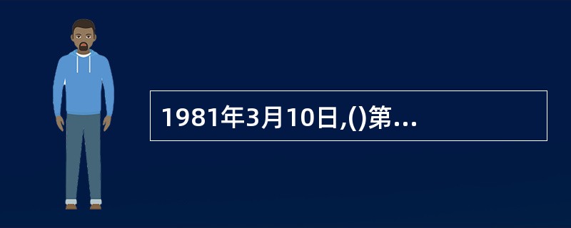 1981年3月10日,()第一家涉外商品房管理的专业公司,即深圳市物业管理公司挂