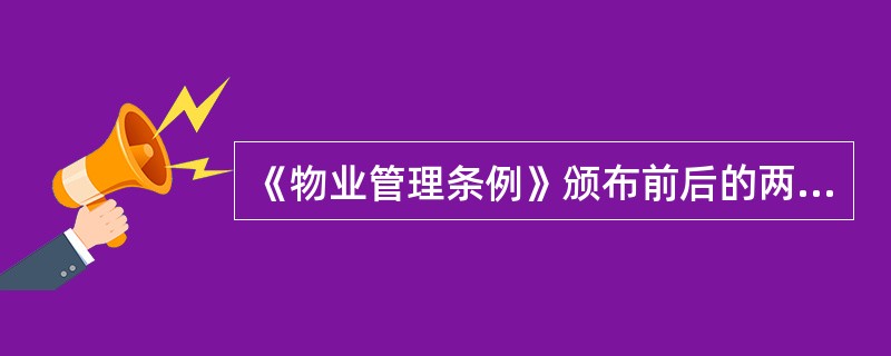 《物业管理条例》颁布前后的两个阶段()。