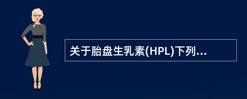 关于胎盘生乳素(HPL)下列正确的是