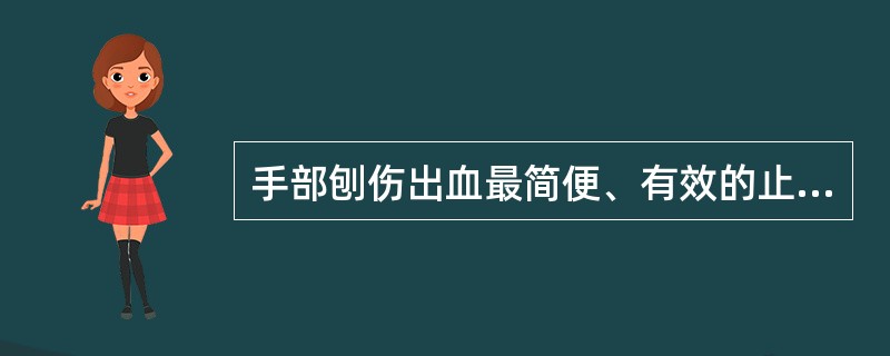 手部刨伤出血最简便、有效的止血方法是