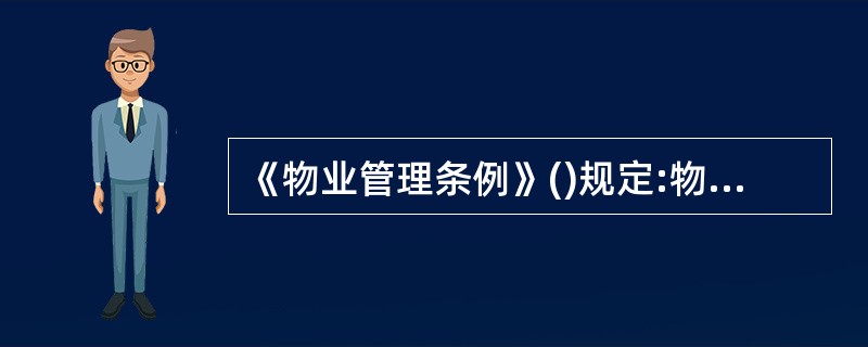 《物业管理条例》()规定:物业管理企业应当协助做好物业管理区域内的安全防范工作。