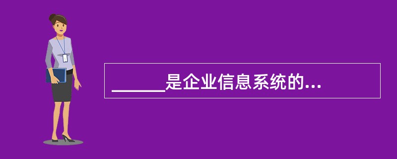 ______是企业信息系统的重要目标。