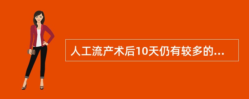 人工流产术后10天仍有较多的阴道出血,首先考虑的诊断是