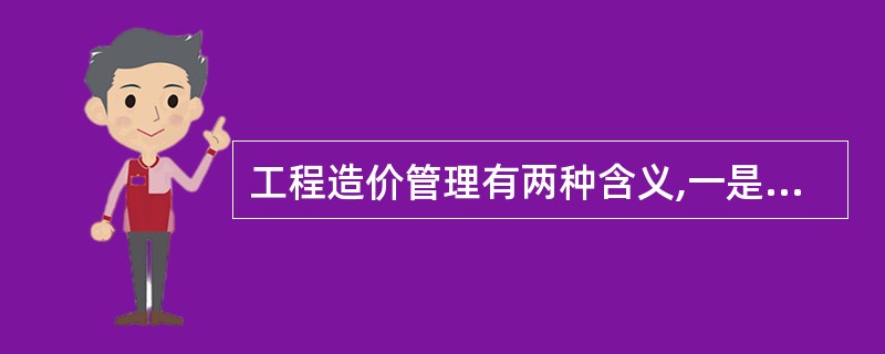 工程造价管理有两种含义,一是工程造价管理,二是( )。