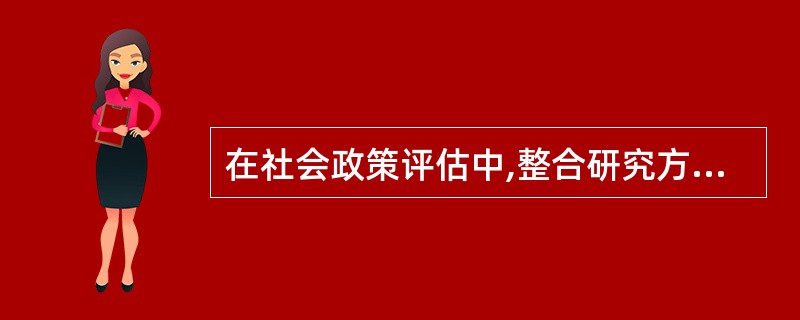 在社会政策评估中,整合研究方法是指下列表述的哪种方法?( )